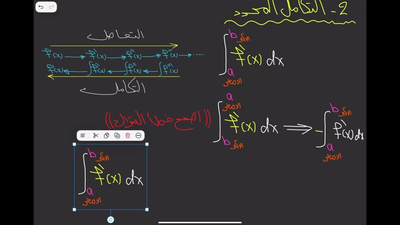 الفصل الرابع / التكامل / المحاضرة 7 