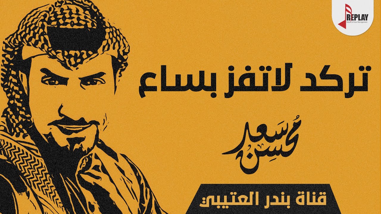 شيلة تركد لا تناطحنا تركد لا تفز بساع اداء سعد محسن 2019 حصري جديد