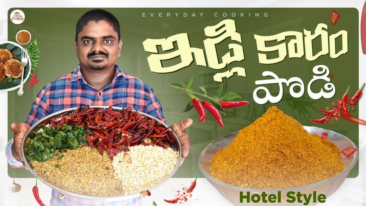 హోటల్స్ కి టిఫిన్ సెంటర్ కి సప్లై చేసే ఇడ్లీ కారం పొడి || Idli Karam Podi