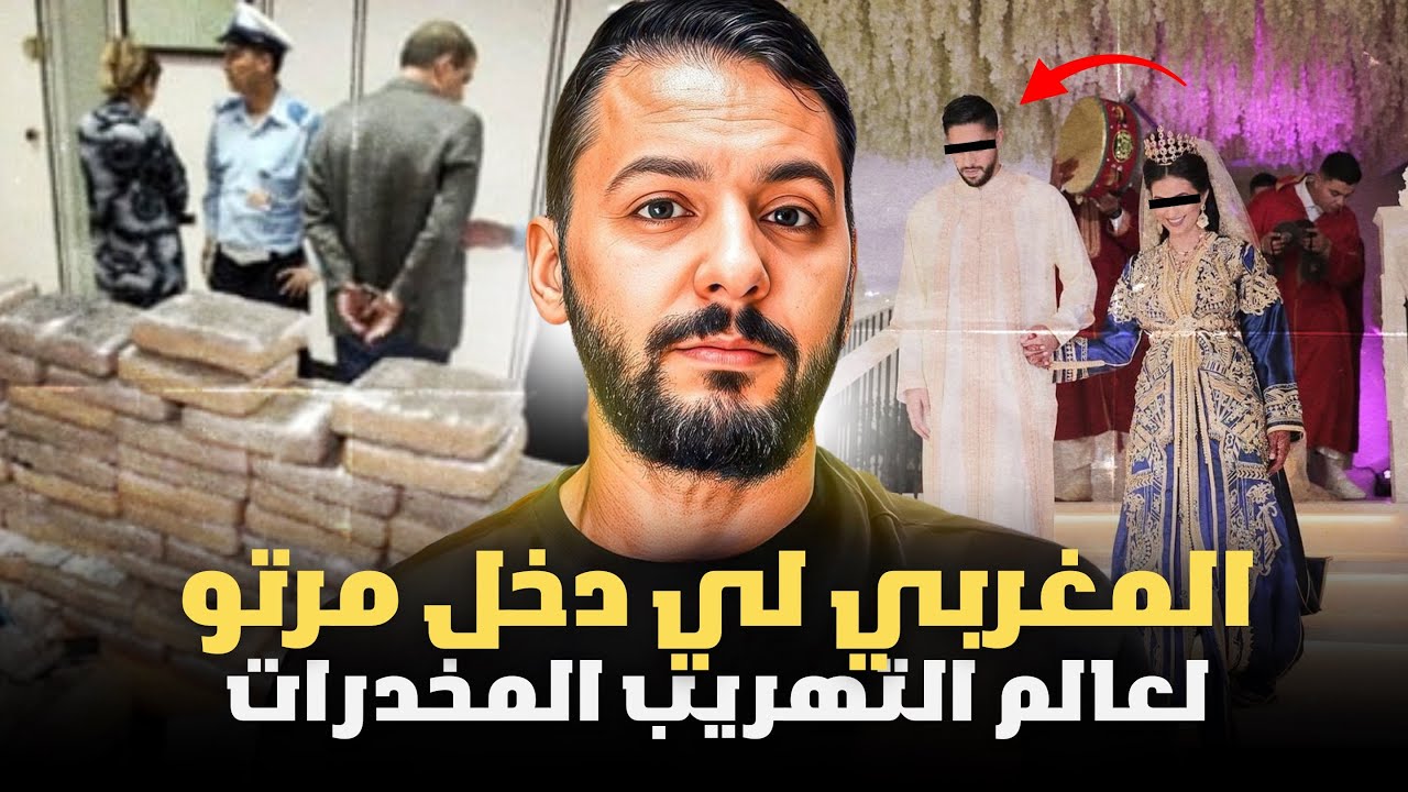 المغربي لي دخل مرتو لعالم التهريب الحشيش و المخدرات, قصة مغربية جميلة