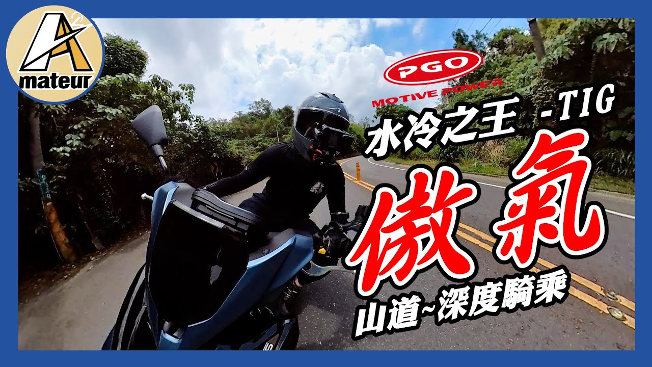 【艾邁修】【PGO車系企劃】傲視所有車種的水冷之王TIG｜山道的深度騎乘｜真的是彎道藝術家｜