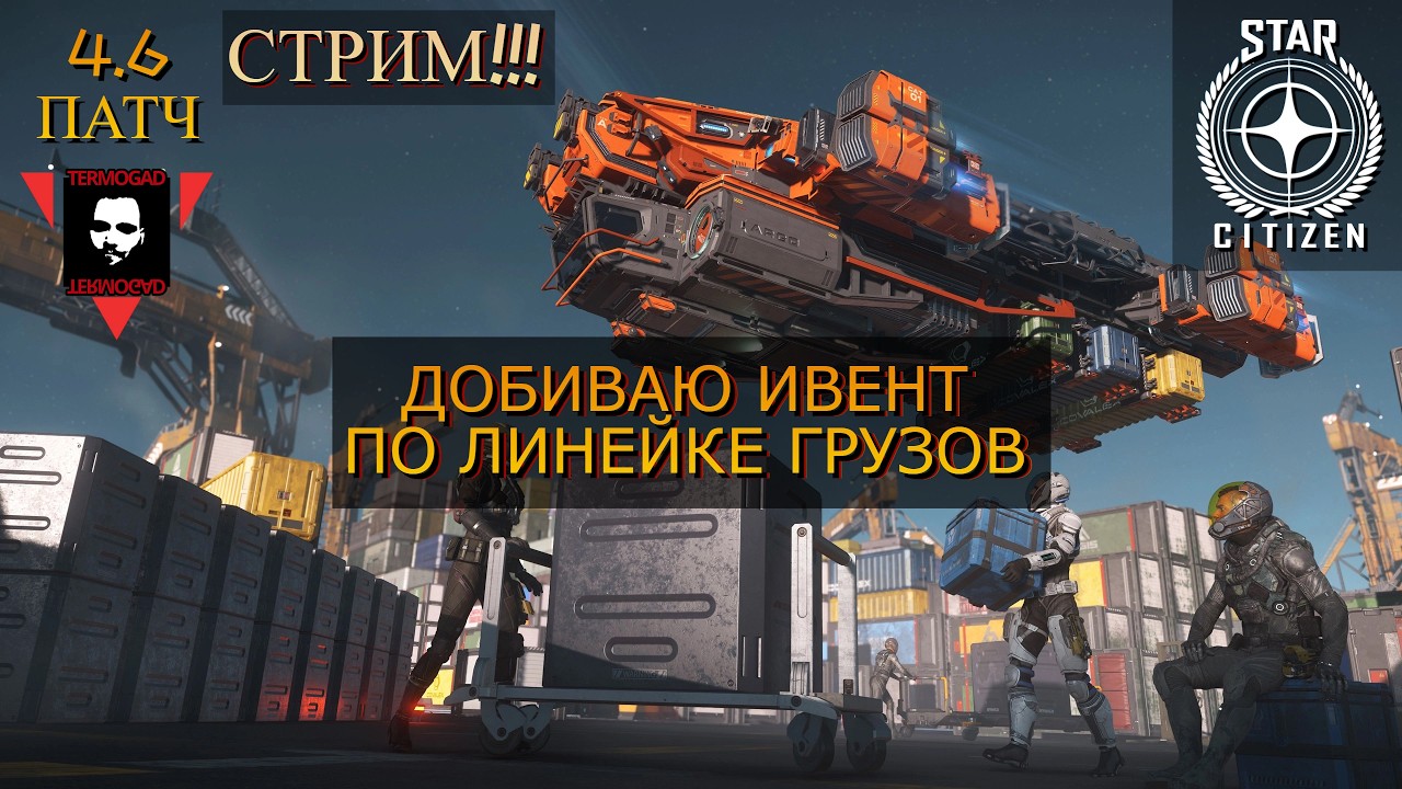 ЛЕГЕНДАРНЫЙ ДАЛЬНОБОЙЩИК ВЫВОЗИТ ИВЕНТ В STAR CITIZEN!