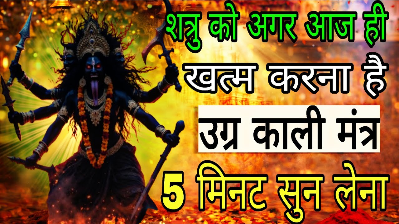सिद्ध दक्षिण काली मां मंत्र शत्रुओं को आज ही खत्म करेगा 5 मिनट सुन लेना | #shatrunashakmantra 