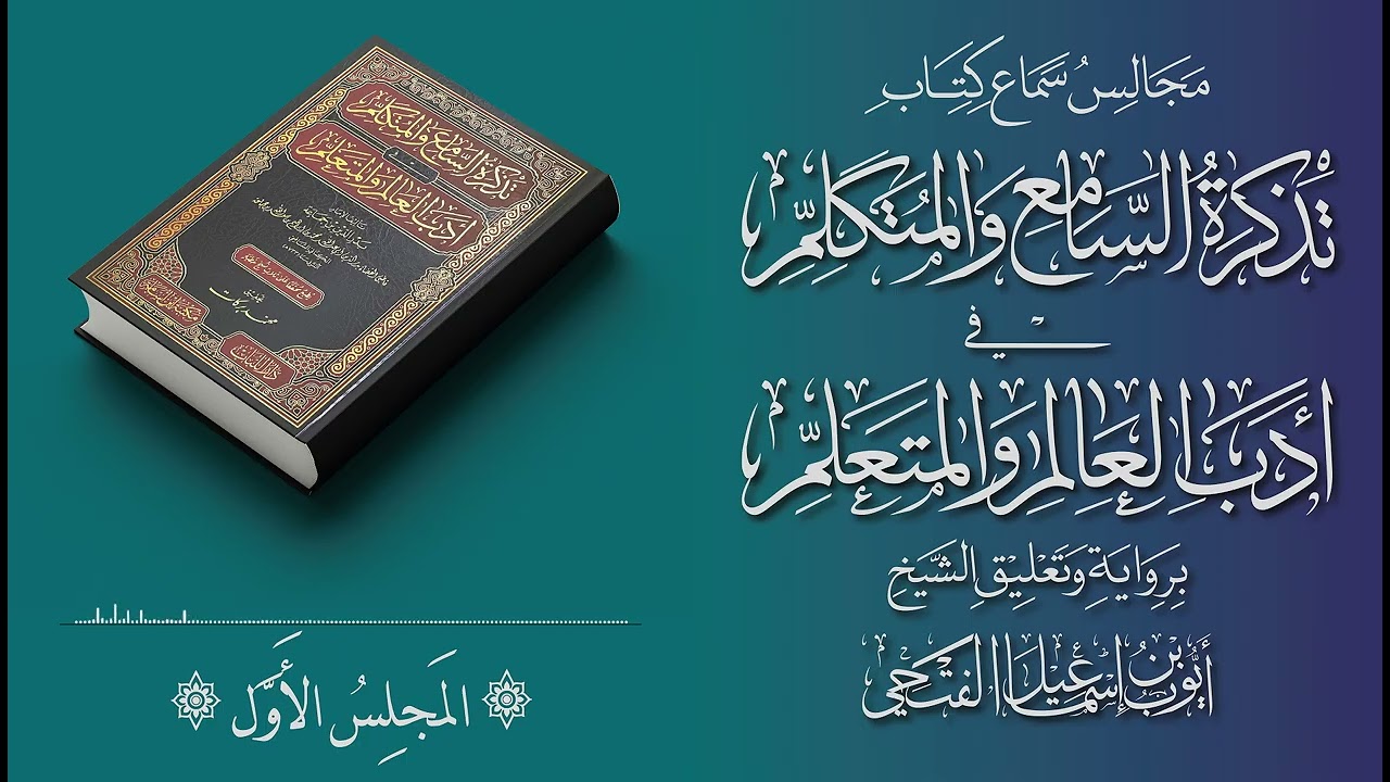  المجلس الأول || قرآءة وسماع تذكرة السامع والمتكلم في أدب العالم والمتعلم 