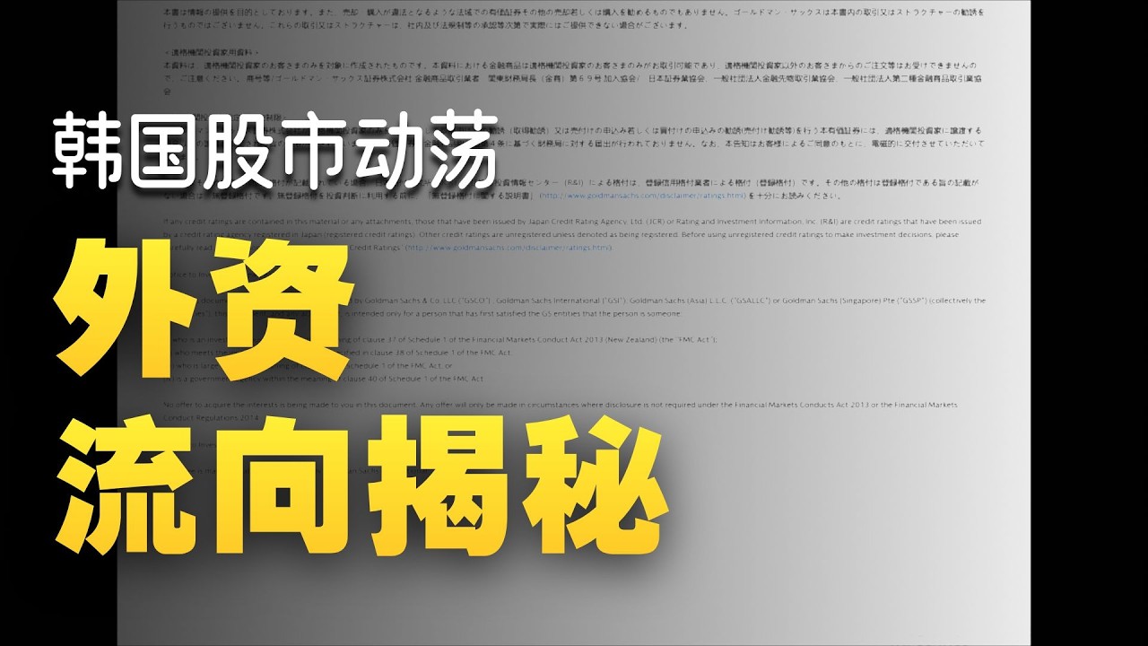 260309 高盛  韩国开盘   韩国股市大幅下跌