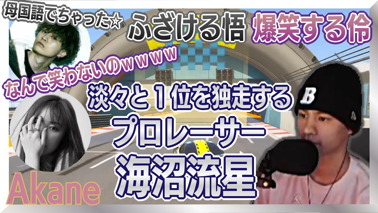 【切り抜き】淡々と1位を独走する海沼流星　w/悟、伶、Akane【GTAV】
