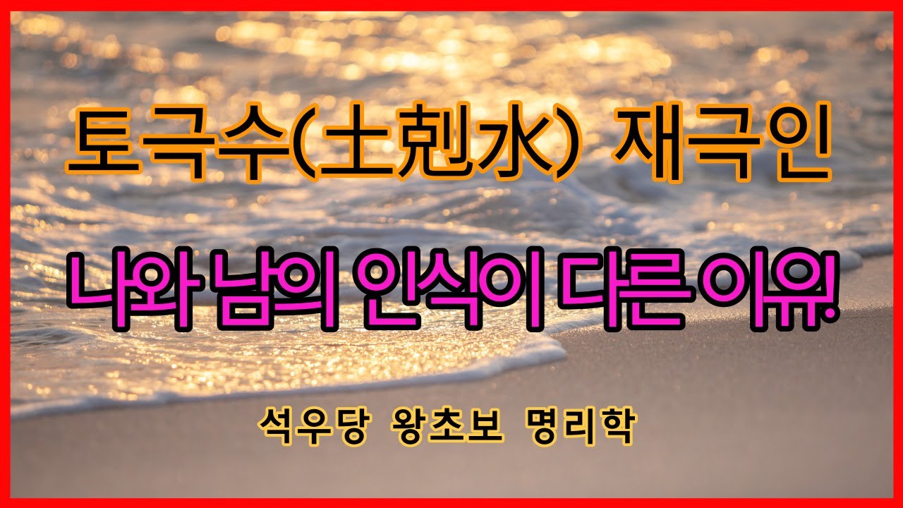 토극수 재극인 나와 남의 인식이 다른 이유!(석우당 왕초보 명리학)