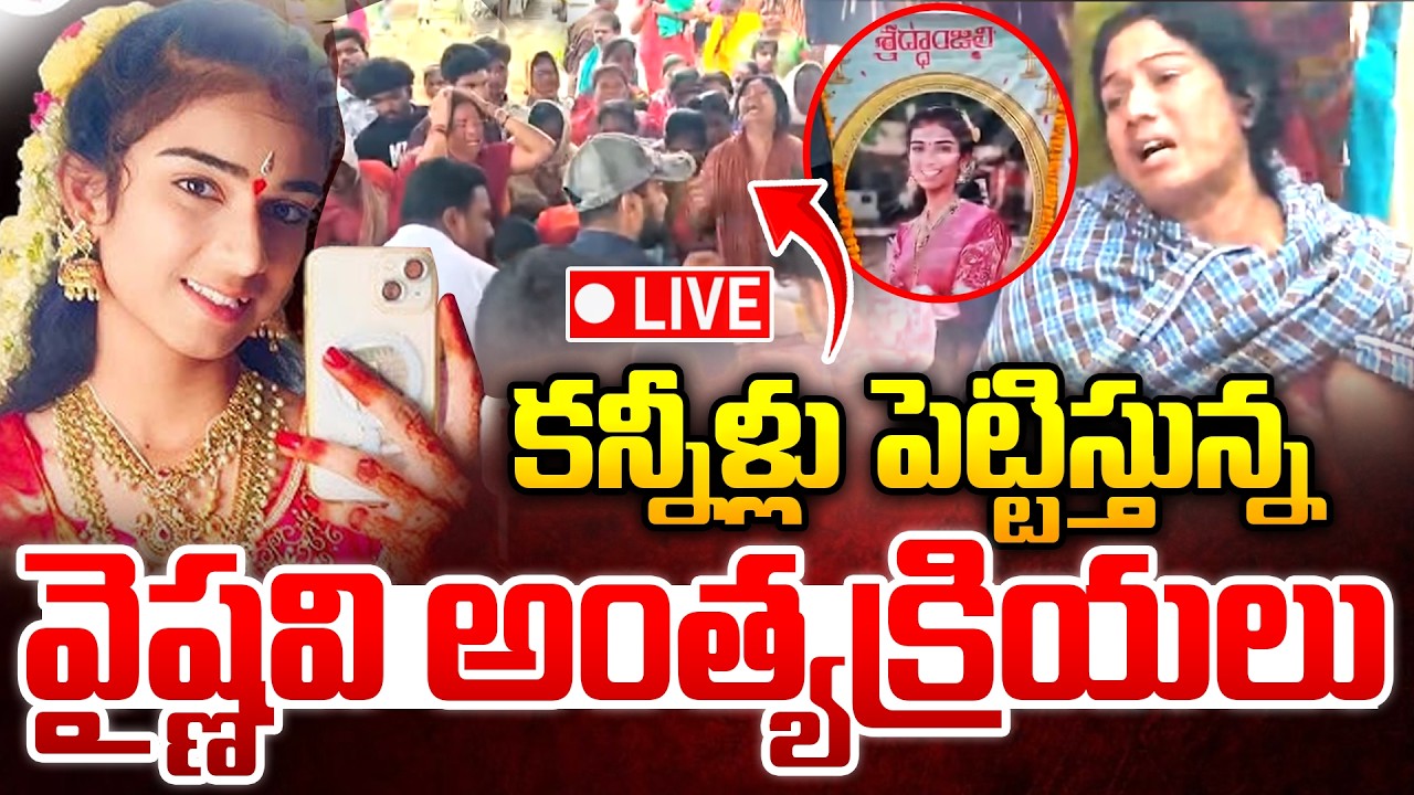 LIVE🔴:కన్నీళ్లు పెట్టిస్తున్న వైష్ణవి అంత్యక్రియలు | Kortula Youtuber Vaishnavi Last Rites | iDream