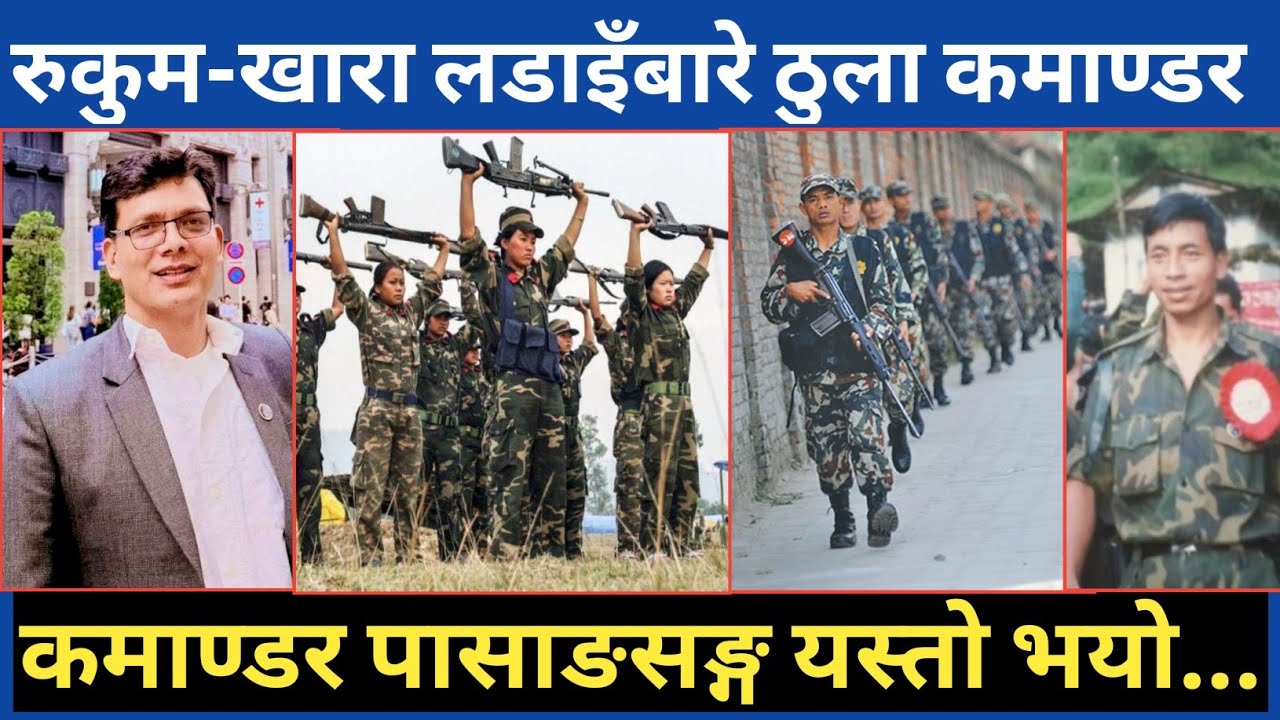 रुकुमको खारा ल 🚀डाइँ बारेमा कमाण्डर बिजयको कुरा...पासाङ सङ्ग किन यस्तो भयो ?