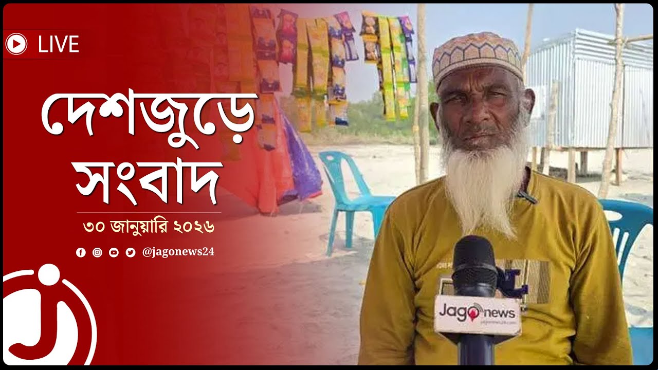 ‘এরশাদের আমলে গণভোট দিছি, সেই ভোটই কি আবার আইছে?’ | দেশজুড়ে সংবাদ | ৩০ জানুয়ারি ২০২৬ || Jago News