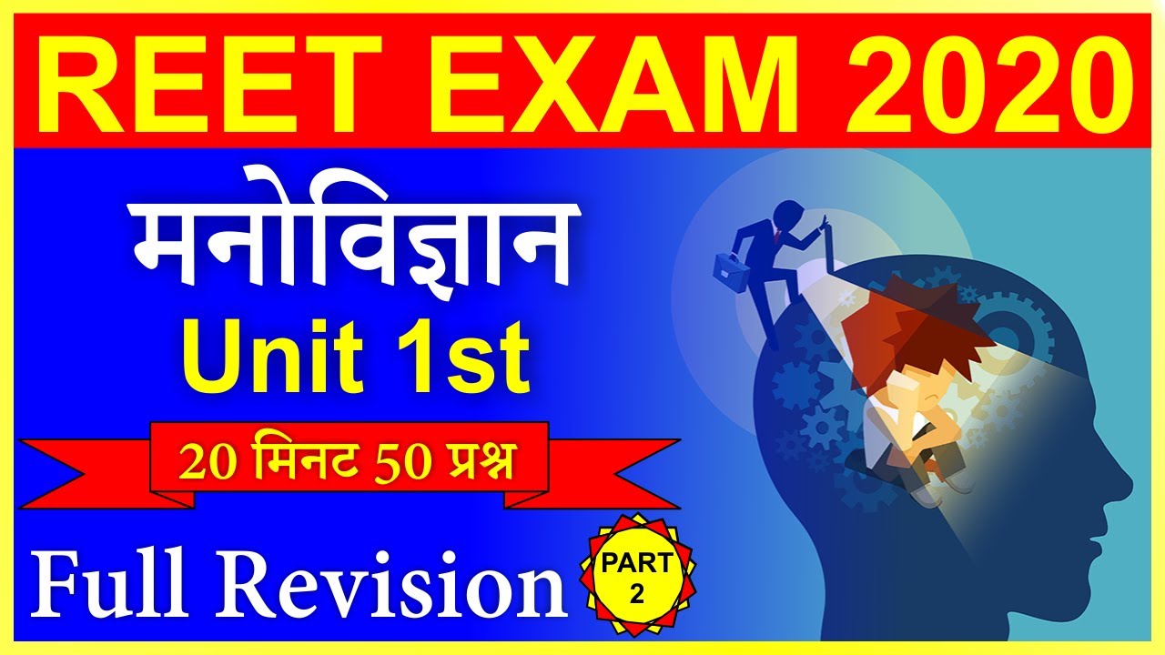 Reet Exam 2020 | Psychology Revision in 15 Day | Reet Psychology 50 Important Questions | Day 2nd