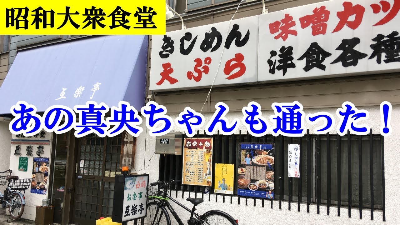 【昭和 大衆食堂】浅田真央ちゃんも通った昭和8年創業の老舗食堂「互楽亭」で真央ちゃんチャーハンを食べる！ 名古屋大須 【飯動画】