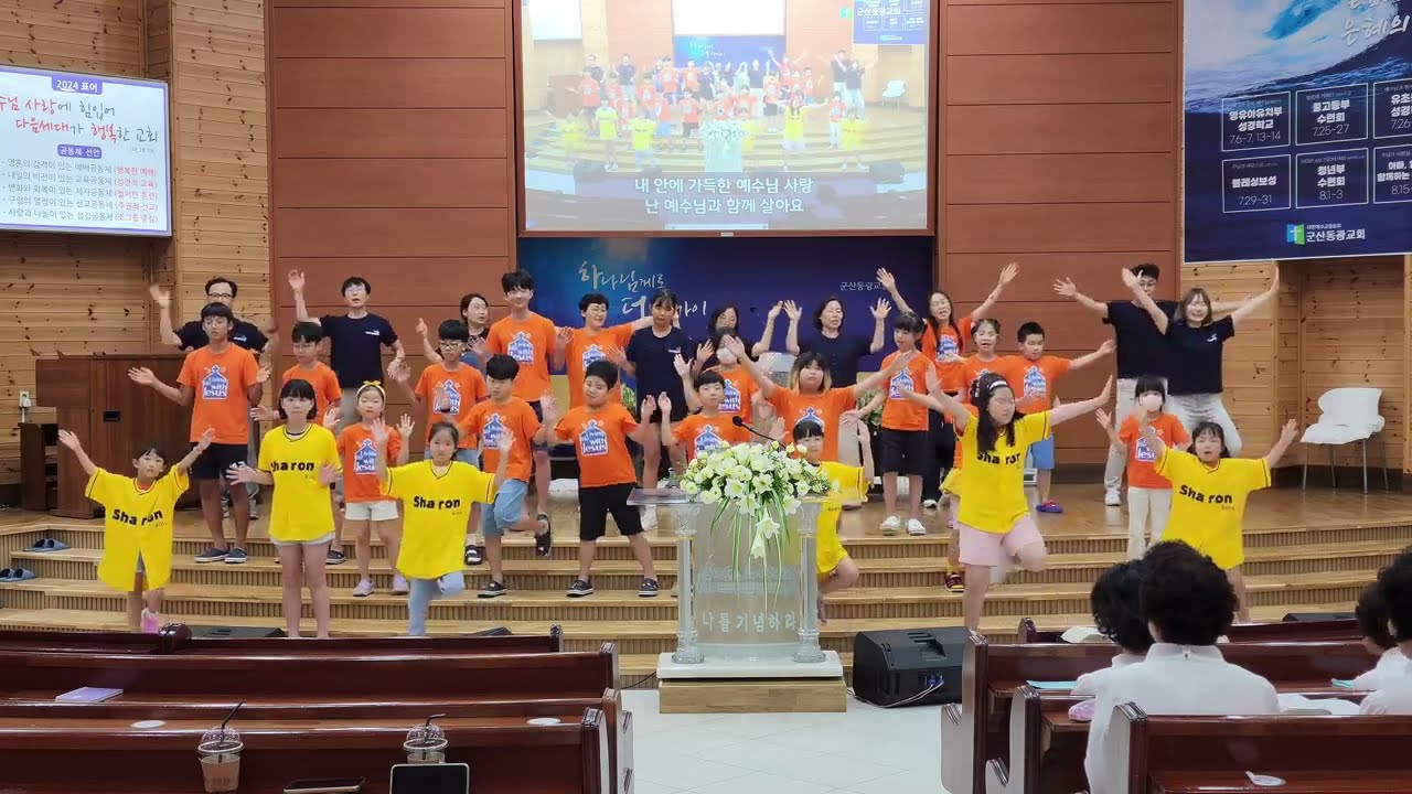 군산동광교회(8/4, 유초등부)_ 예수님과 함께 살아가요(파이디온 여름성경학교 주제가)_아이들과 교사가 함께한 율동, 24년 8월 4일