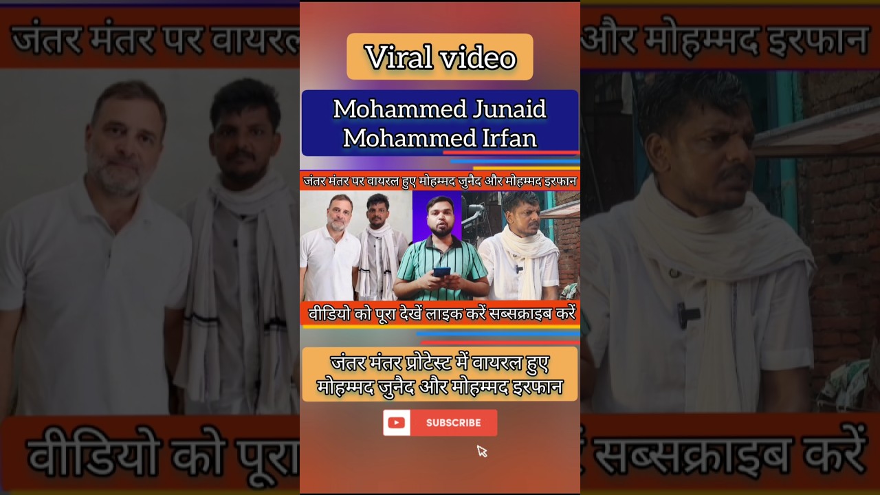 जंतर मंतर वायरल मोहम्मद जुनैद और मोहम्मद इरफान की कहानी।