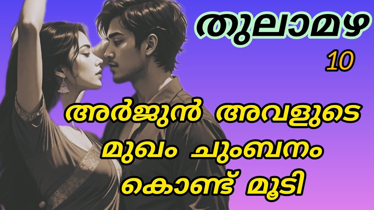 ഗൗരിയുടെ പിന്നിലൂടെ പുണർന്നു കൊണ്ട് അർജുൻ അവളുടെ ചുമലിൽ മുഖം അമർത്തി നിന്നു...