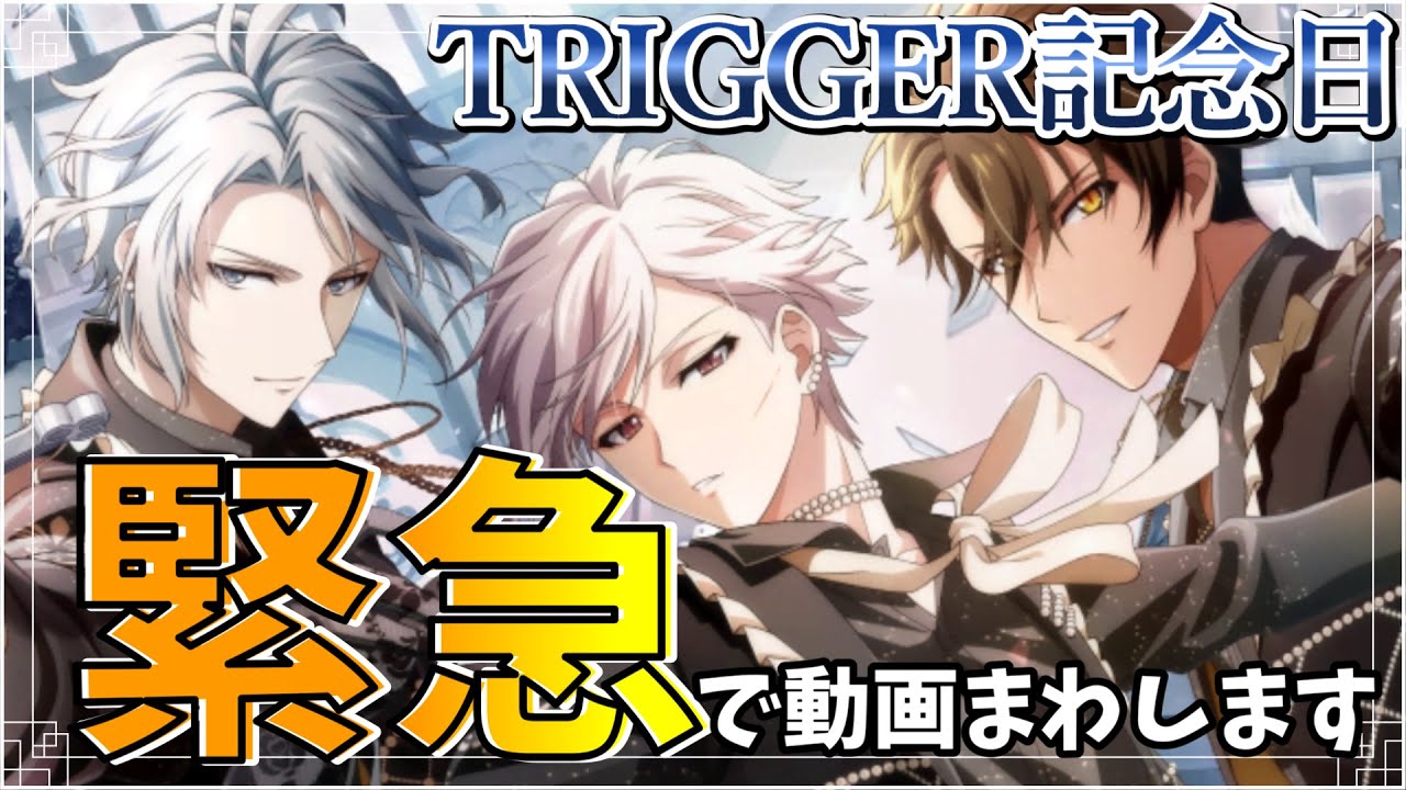 【アイドリッシュセブン ⌇ ガチャ】TRIGGER記念日2023おめでとう🎉撮れ高を予感して緊急で動画まわしたけど…？【夫婦Vtuber ⌇ アツポットの日常】