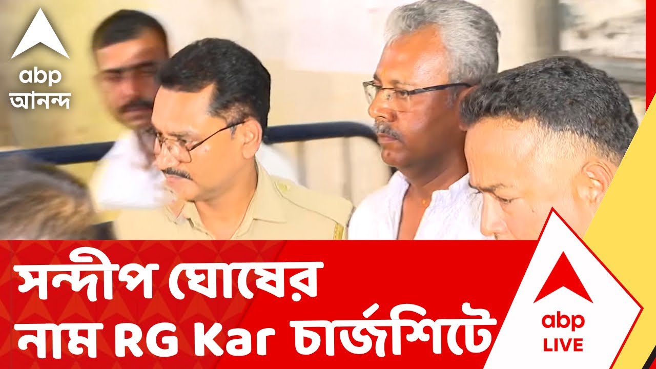 ED-RG Kar- Sandip Ghosh | আর জি কর মেডিক্যালে দুর্নীতি মামলার চার্জশিটে সন্দীপ ঘোষের নাম IABP Ananda