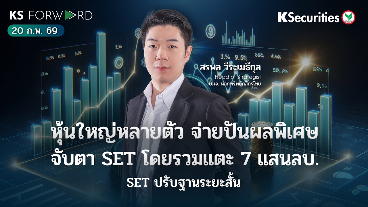 KS Forward 20 ก.พ. 69 หุ้นใหญ่หลายตัวจ่ายปันผลพิเศษ จับตา SET โดยรวมแตะ 7แสนล้านบาท