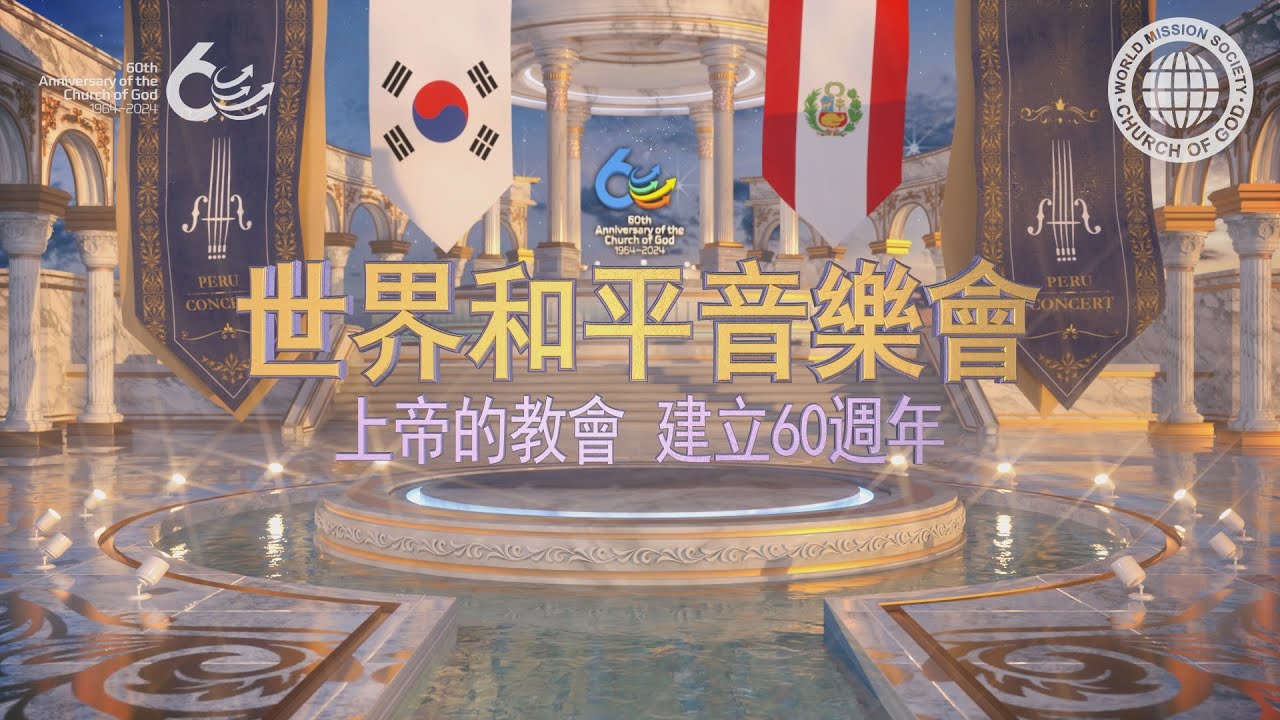 [60週年紀念]上帝的教會建立60週年-世界和平音樂會