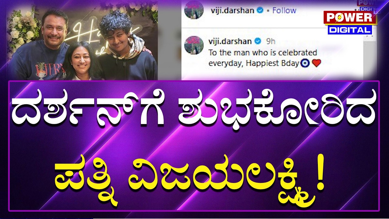 Darshan Birthday : ದರ್ಶನ್​ಗೆ ಶುಭಕೋರಿದ ಪತ್ನಿ ವಿಜಯಲಕ್ಷ್ಮಿ | Power TV News