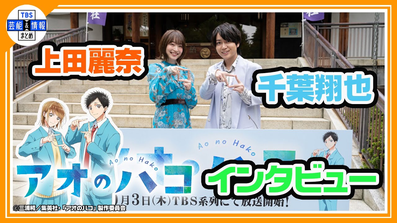 「千夏はミステリアス」キャラクターの魅力を語る＜アニメ【アオのハコ】千葉翔也＆上田麗奈＞