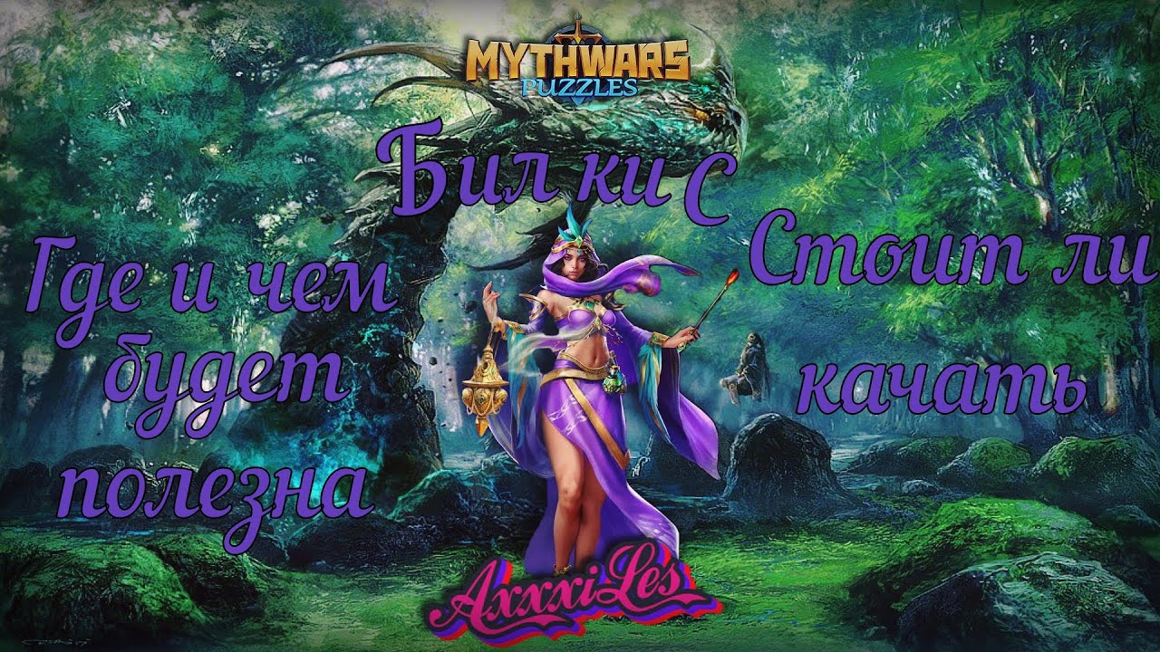 Билкис ➤ Стоит ли качать ➤ Где и чем будет полезна ➤ MythWars