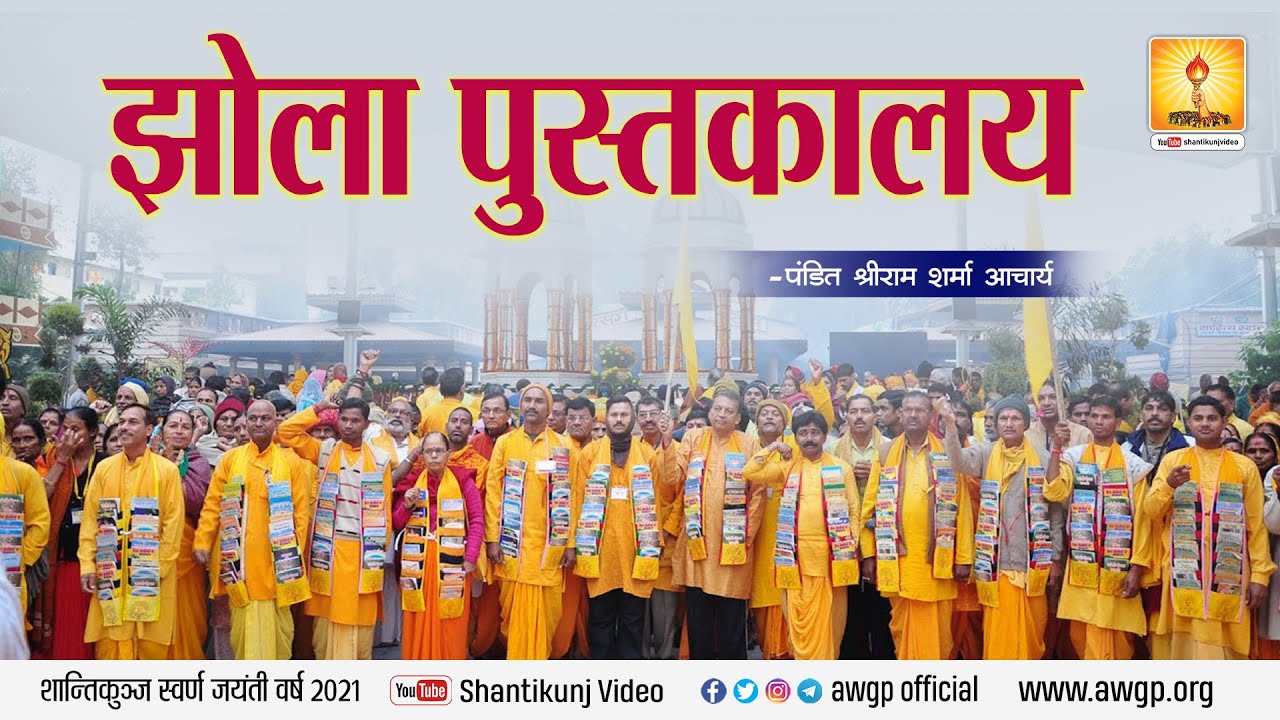 Amritvani Gurudev, Jhola Pustaakalay(1985) | झोला पुस्तकालय_पंडित श्रीराम शर्मा आचार्य जी