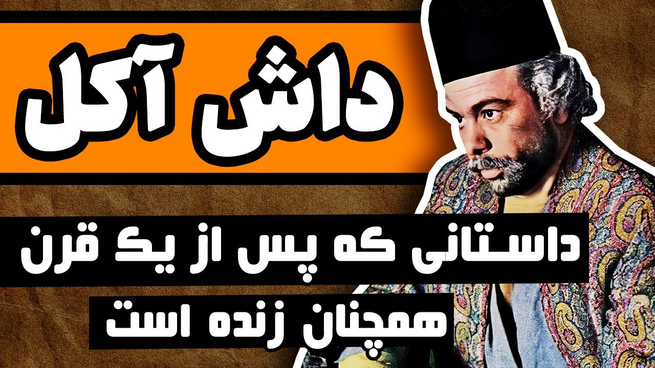داش آکل : داستانی که پس از یک قرن همچنان زنده&zwnj;ست