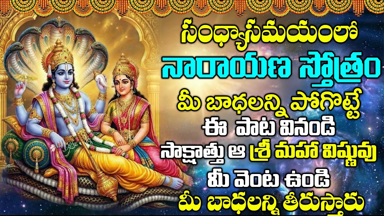 నారాయణ స్తోత్రం  11 నిమిషాలు వింటే మీ అప్పులన్నీ ఖచ్చితంగా తీరి ధనవంతులవుతారు | Narayana Stotram