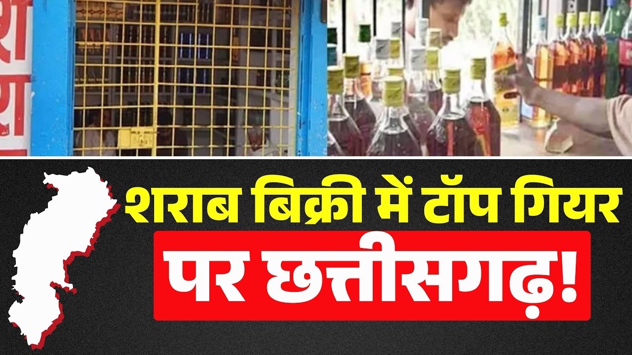 CG Liquor Sales 2025-26: शराब बिक्री में टॉप गियर पर छत्तीसगढ़! 10 हजार करोड़ का आंकड़ा पार
