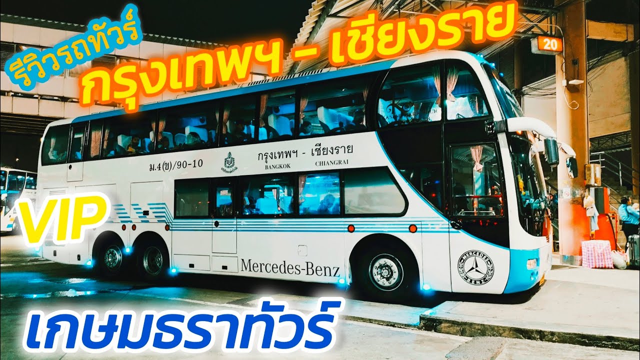 รถทัวร์บริษัทเจ้าใหม่ล่าสุด สาย  กรุงเทพ - เชียงราย กับ เกษมธราทัวร์