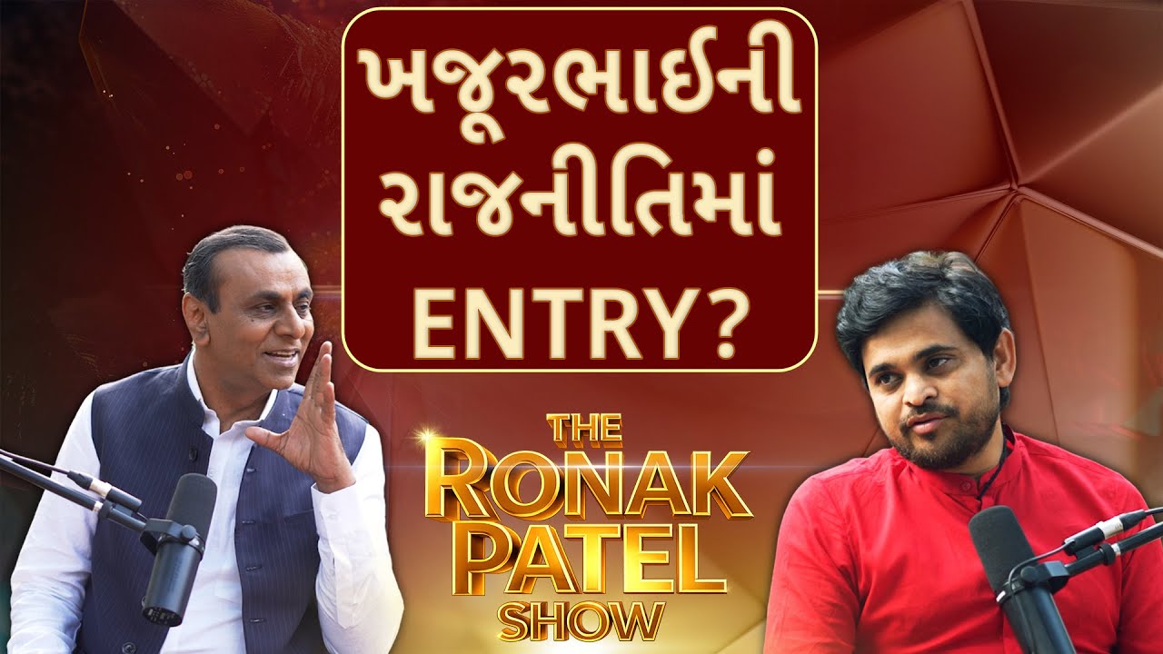 The Ronak Patel Show | ખજૂરભાઈની રાજનીતિમાં ENTRY? | Will Khajurbhai Join Politics?  | Nitin Jani