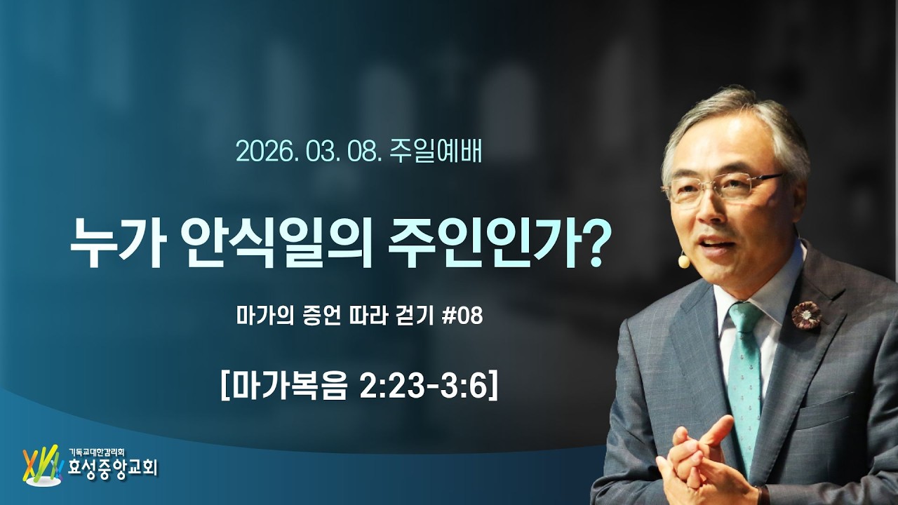 누가 안식일의 주인인가? - 마가의 증언 따라 걷기 #08  [2026/03/08 정연수 목사 주일설교 / 마가복음 2:23-3:6]