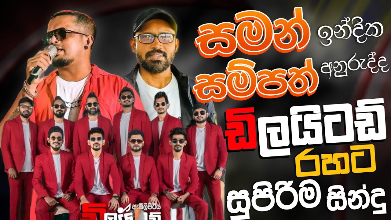 Saman Indika | Sampath Anurudda With Embilipitiya Delighted Best Live Songs Collection 2026 | Songs
