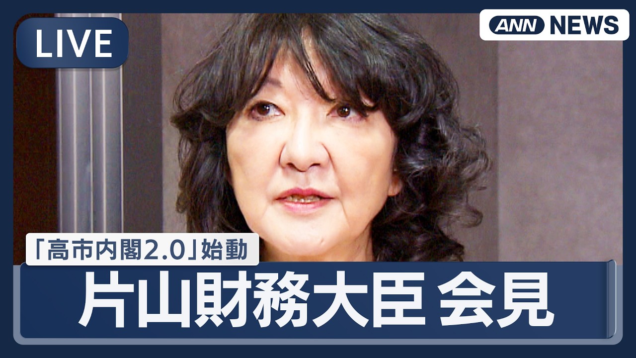 【ライブ】片山さつき財務大臣 会見「高市内閣2.0」本格始動 積極財政・食料品の消費税ゼロなど課題山積【LIVE】(2026年2月20日) ANN/テレ朝