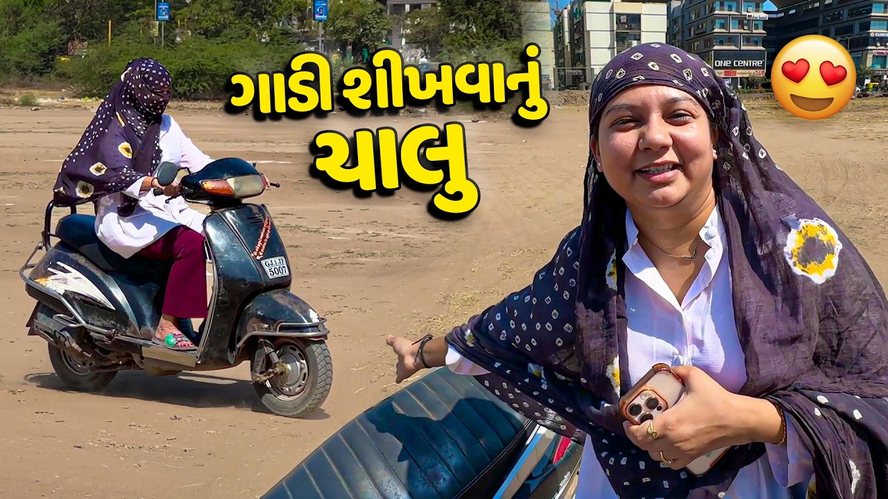 Finally એક્ટિવા શીખવાનું ચાલુ કરી દીધું😅 - Vlog | Pagal Gujju