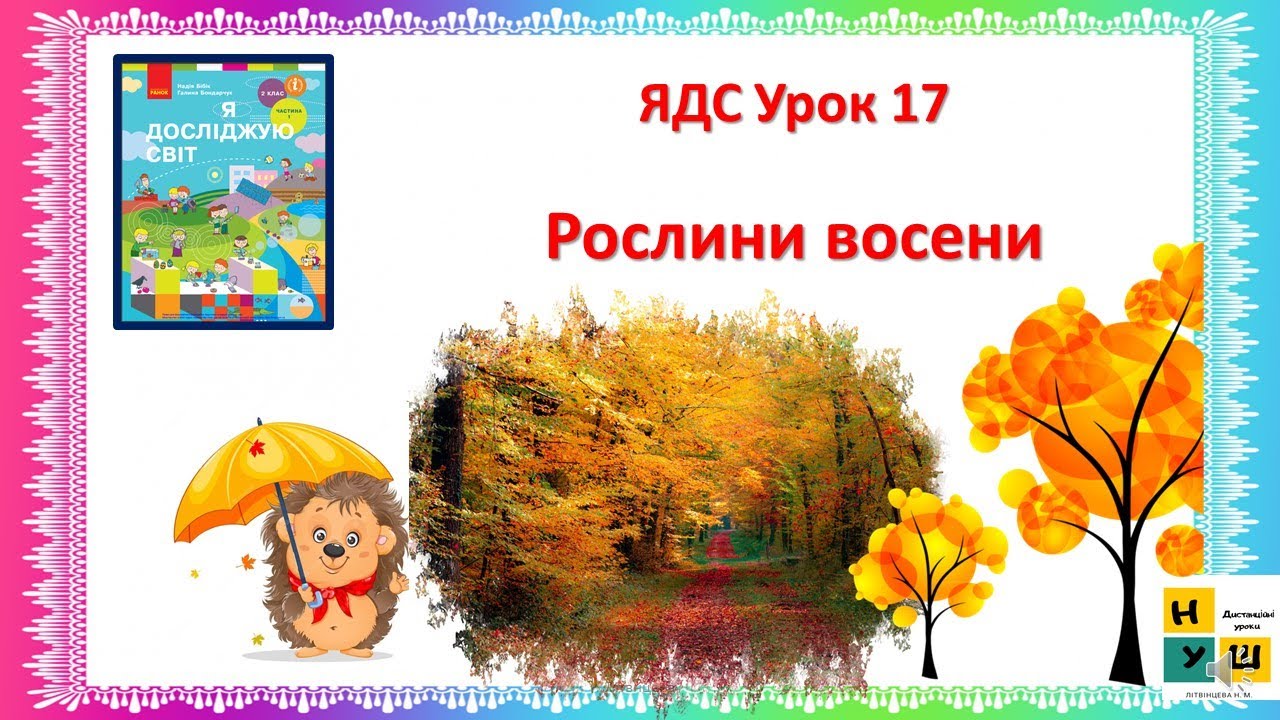 ядс 2 КЛАС УРОК 17 рОСЛИНИ ВОСЕНИ автор пыдручника Бібік