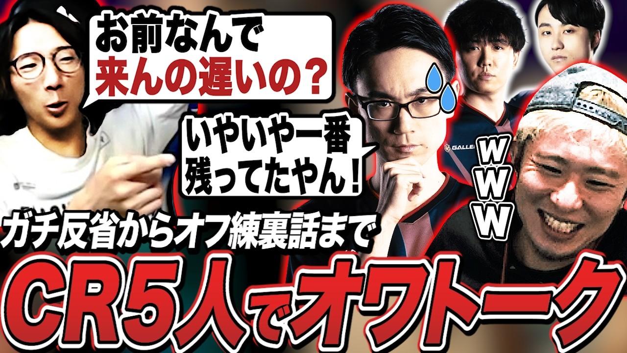 みんなでふり返り！今だからこそ話せる裏話を皮切りにオワるCRメンバー5人【どぐら/かずのこ/シュート/立川/ボンちゃん切り抜き】