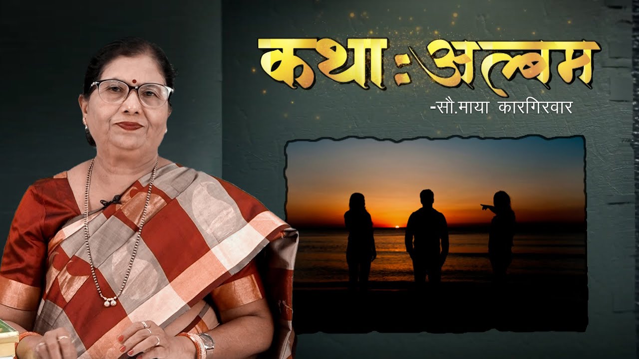 कथा: अल्बम | Story: Album | Maya Kargirwar | माया स्वरगंध |