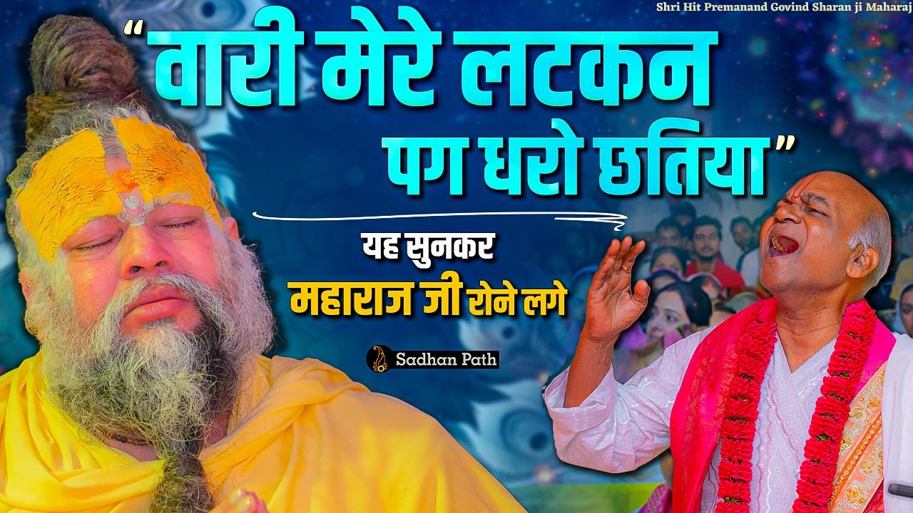ये सुनकर पूज्य महाराज जी रोने लगे ! 
