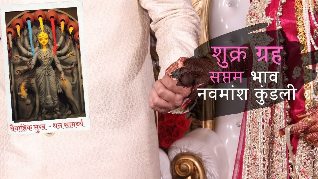 Venus in Seventh House of Navamsa Kundli (D-9 Chart) शुक्र ग्रह नवमांश कुंडली के सप्तम भाव में