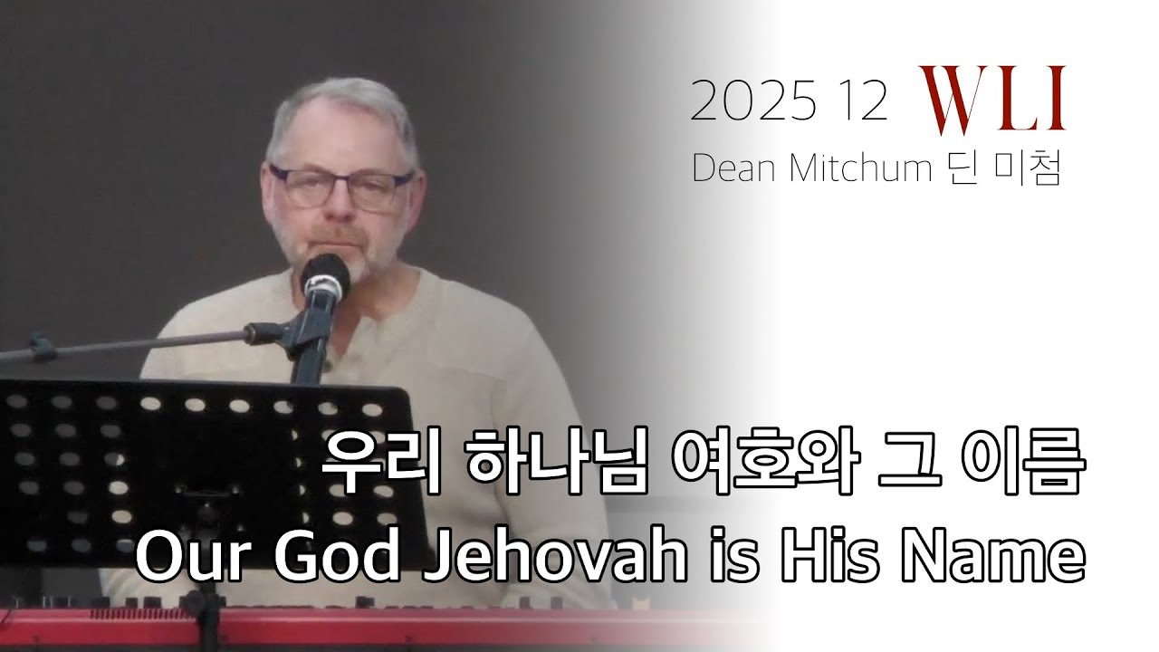 딘 미첨 - 우리 하나님 여호와 그 이름 (Dean Mitchum - Our God Jehovah is His Name)