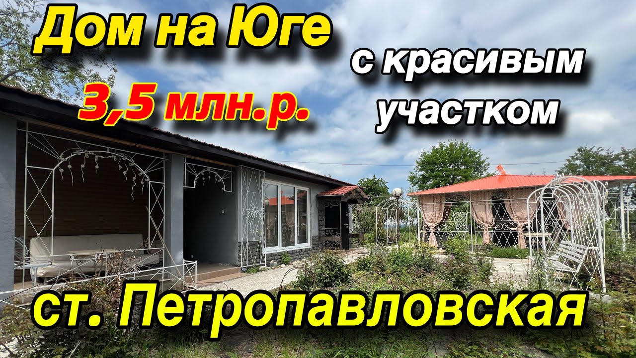 ДОМ ПРОДАН! НА ЮГЕ С КРАСИВЫМ УЧАСТКОМ/ ЦЕНА 3,5 МЛН. Р. / СТ. ПЕТРОПАВЛОВСКАЯ