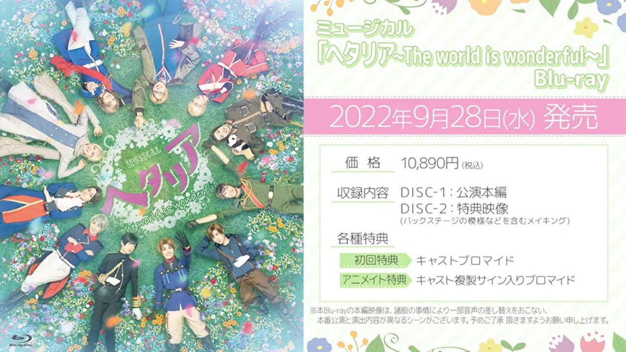 ミュージカル「ヘタリア～The world is wonderful～」Blu-ray PV