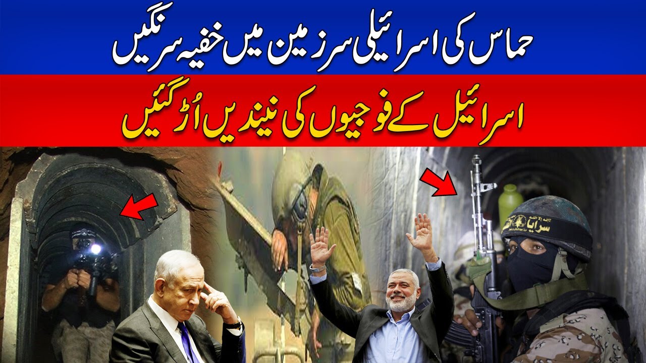 حماس کی اسرائیلی سرزمین میں خفیہ سرنگیں ! اسرائیل کے فوجیوں کی نیندیں اُڑ گئیں !
