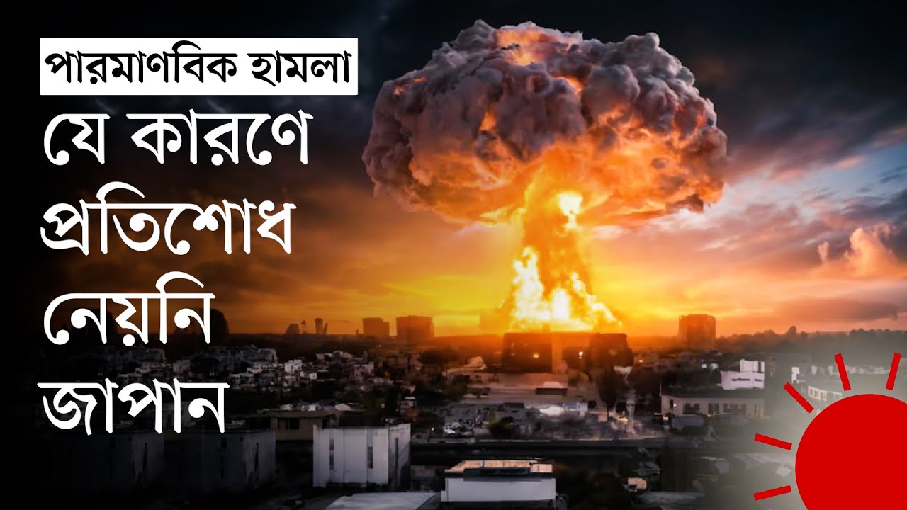 দ্বিতীয় বিশ্বযুদ্ধে পারমাণবিক বোমা হামলা: যেভাবে ঘুরে দাঁড়িয়েছে জাপান | Second World War | Japan