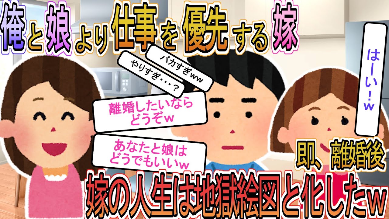 【2ch】【修羅場】嫁「私の恋人は仕事だけ！あんたも娘のこともぶっちゃけどうでもいいのｗ」→即離婚した結果、嫁の人生が地獄絵図と化したｗ【ゆっくり解説】