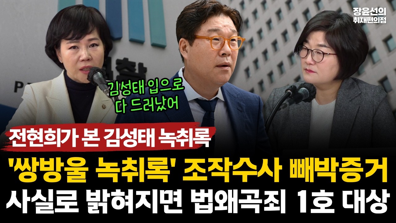 전현희가 본 김성태 녹취록-'쌍방울 녹취록' 조작수사 빼박증거-사실로 밝혀지면 법왜곡죄 1호 대상 #전체영상