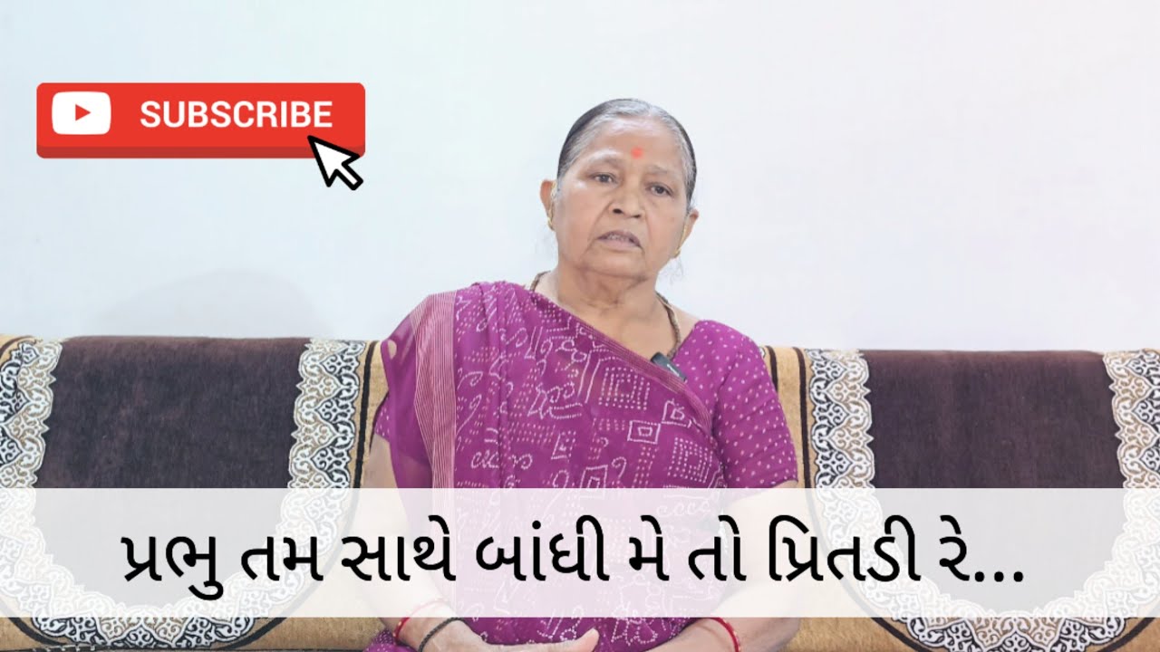 પ્રભુ તમ સાથે બાંધી મે તો પ્રિતડી રે | Parbhu tam sathe bandhi meto pritadi re | Bhajan | Kamlaben