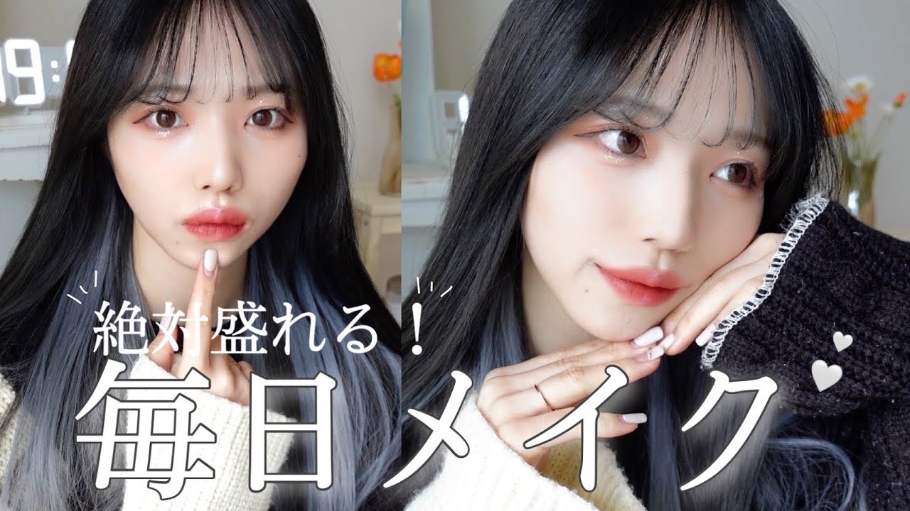 ガチ盛れる毎日メイク~🎀♡最近のメイク事情大公開！